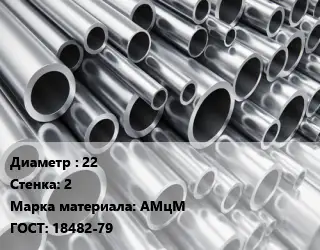 Труба алюминиевая прессованная 22 s=2 Марка: АМцМ ГОСТ: 18482-79